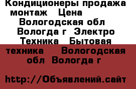 Кондиционеры продажа монтаж › Цена ­ 25 250 - Вологодская обл., Вологда г. Электро-Техника » Бытовая техника   . Вологодская обл.,Вологда г.